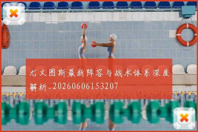 尤文图斯最新阵容与战术体系深度解析_20260606153207