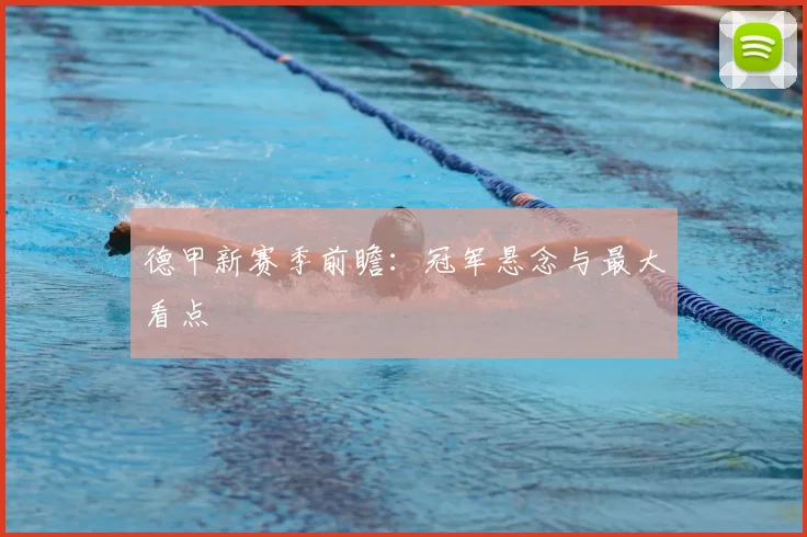 德甲新赛季前瞻:冠军悬念与最大看点