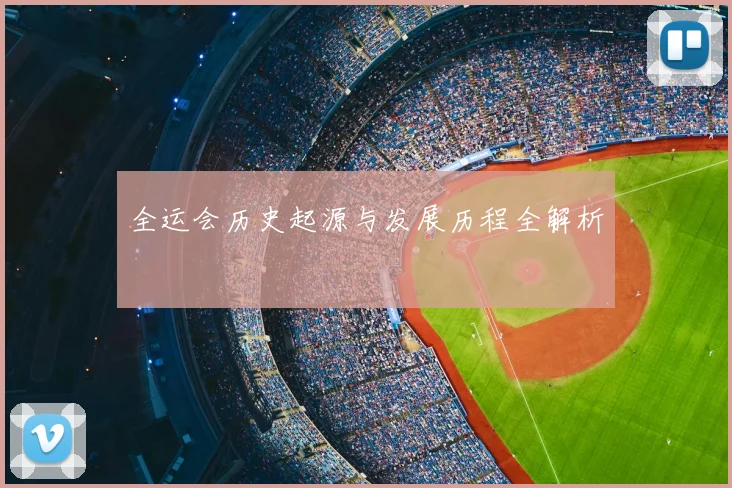 全运会历史起源与发展历程全解析