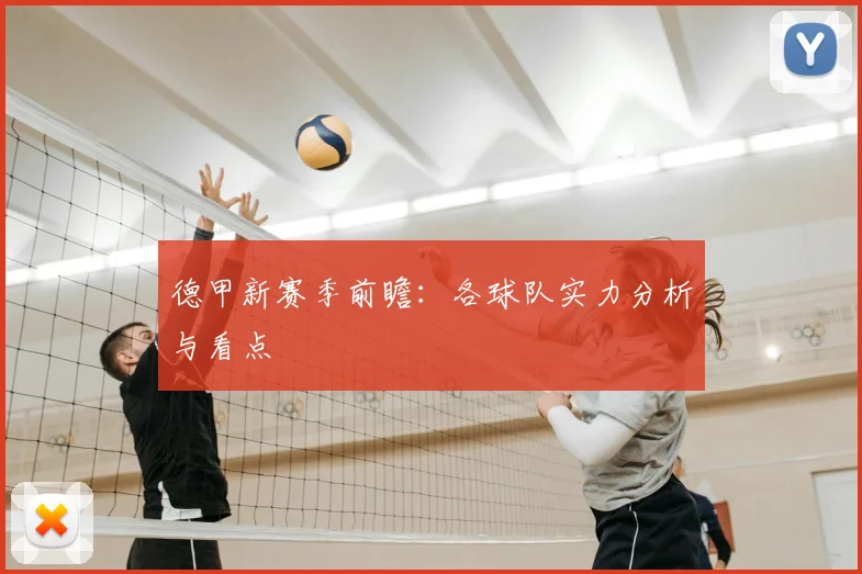 德甲新赛季前瞻:各球队实力分析与看点