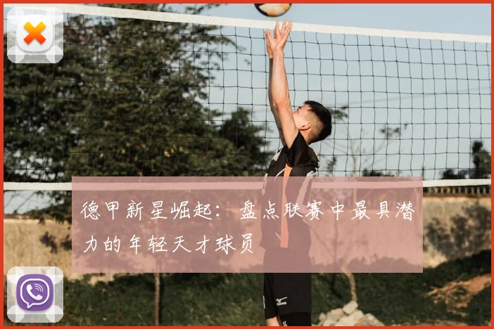 德甲新星崛起：盘点联赛中最具潜力的年轻天才球员
