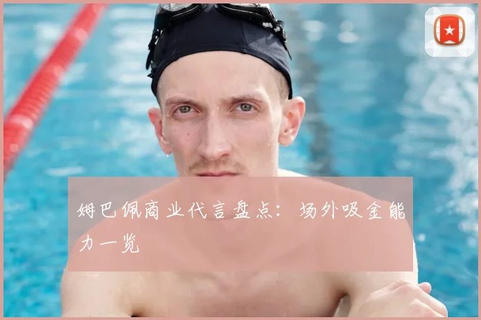 姆巴佩商业代言盘点：场外吸金能力一览