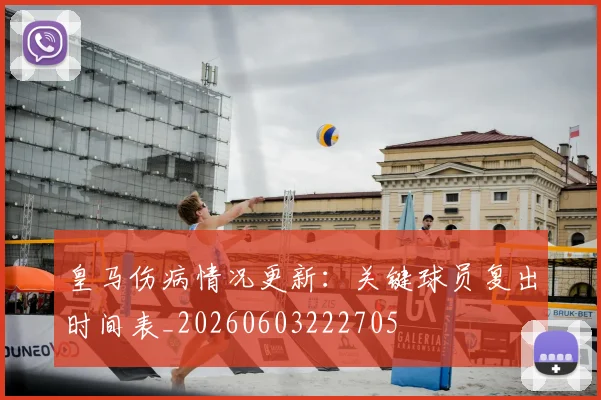 皇马伤病情况更新:关键球员复出时间表_20260603222705
