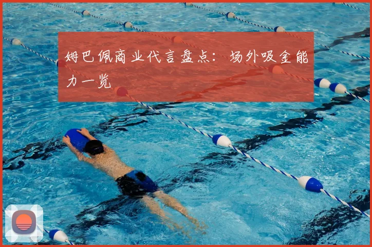 姆巴佩商业代言盘点：场外吸金能力一览