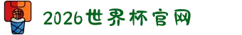 2026国际足联世界杯(中文)官方网站 - FIFA World Cup"