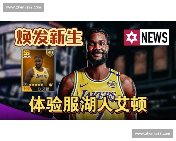 湖人豪赌！全额中产锁艾顿，释放选秀权剑指侧翼升级